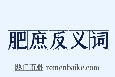 肥庶反义词是什么意思的图片